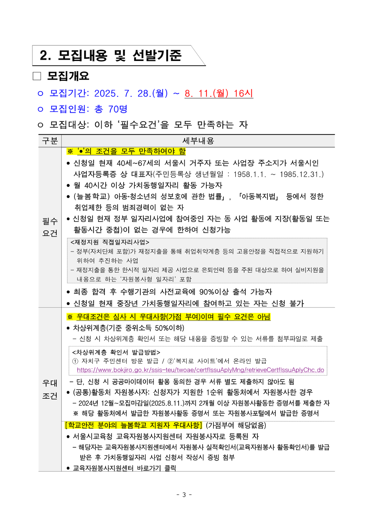 1.+2025년+서울+중장년+가치동행일자리+참여자+3차+공동모집+공고문_늘봄학교분야_3.png
