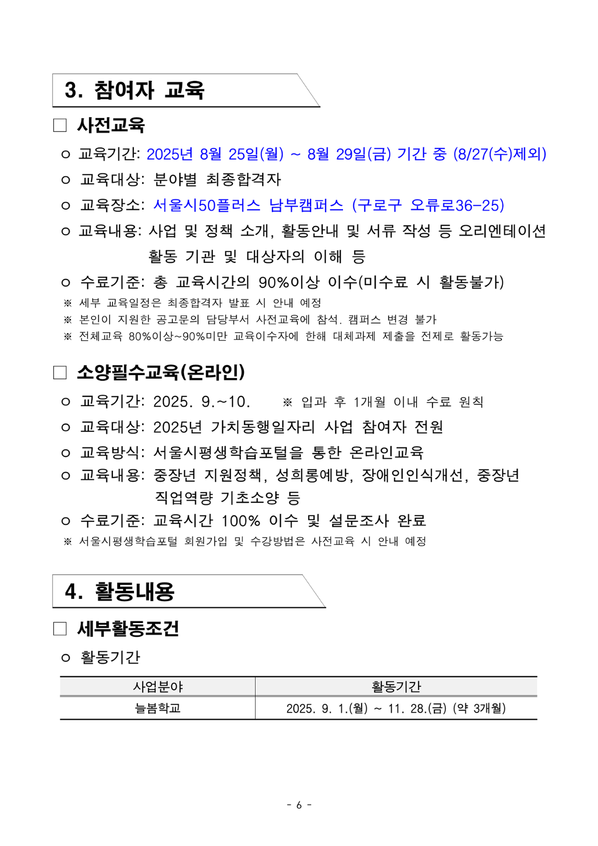 1.+2025년+서울+중장년+가치동행일자리+참여자+3차+공동모집+공고문_늘봄학교분야_6.png