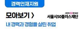 경력인재지원 모아보기