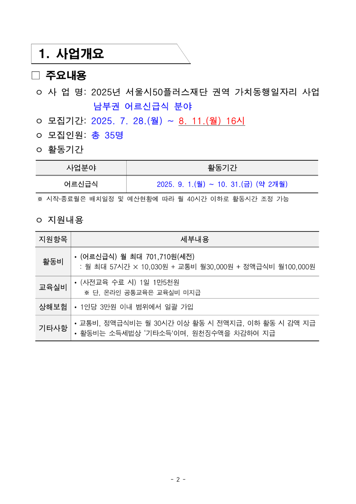 1.+2025년+서울+중장년+가치동행일자리+참여자+3차+공동모집+공고문_어르신급식분야_2.png