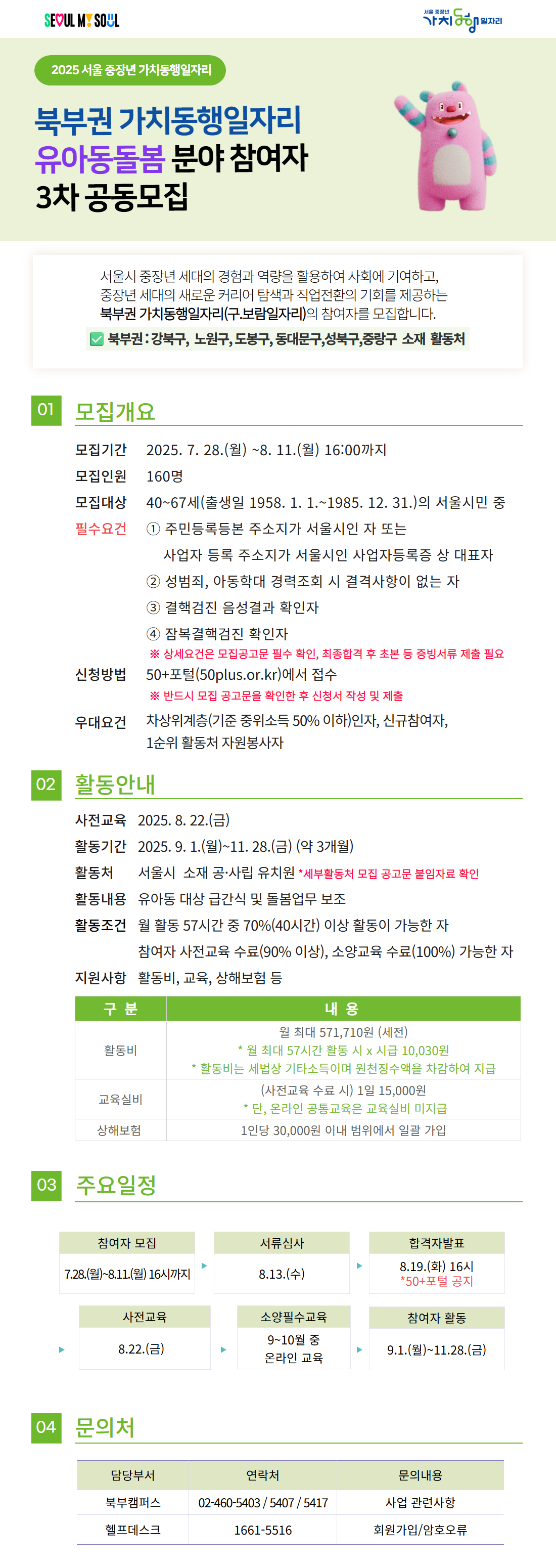 25년+가치동행일자리+3차+공동모집_유아동돌봄+공고(포스터).jpg