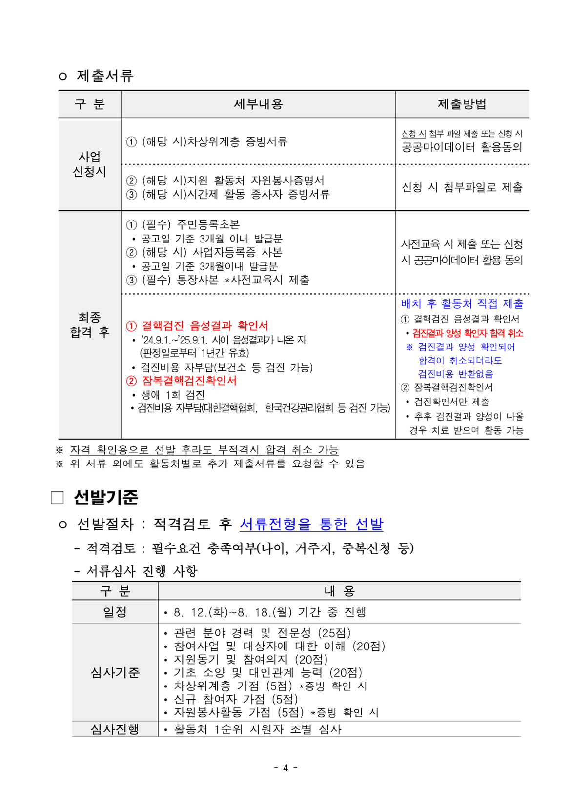1.+2025년+서울+중장년+가치동행일자리+사업+3차+공동모집+공고문_유아동돌봄분야_4.png