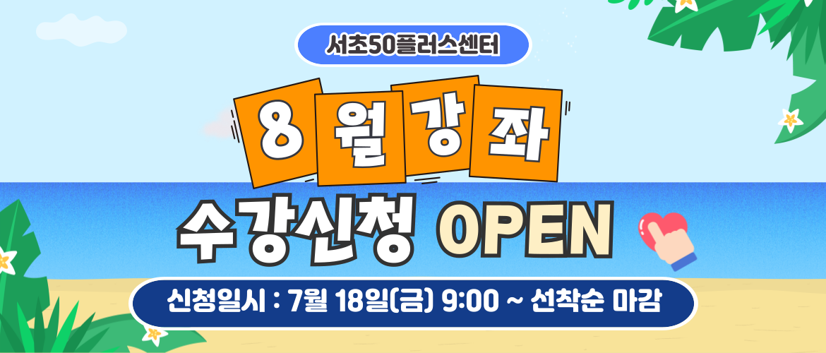 8월 프로그램 수강신청