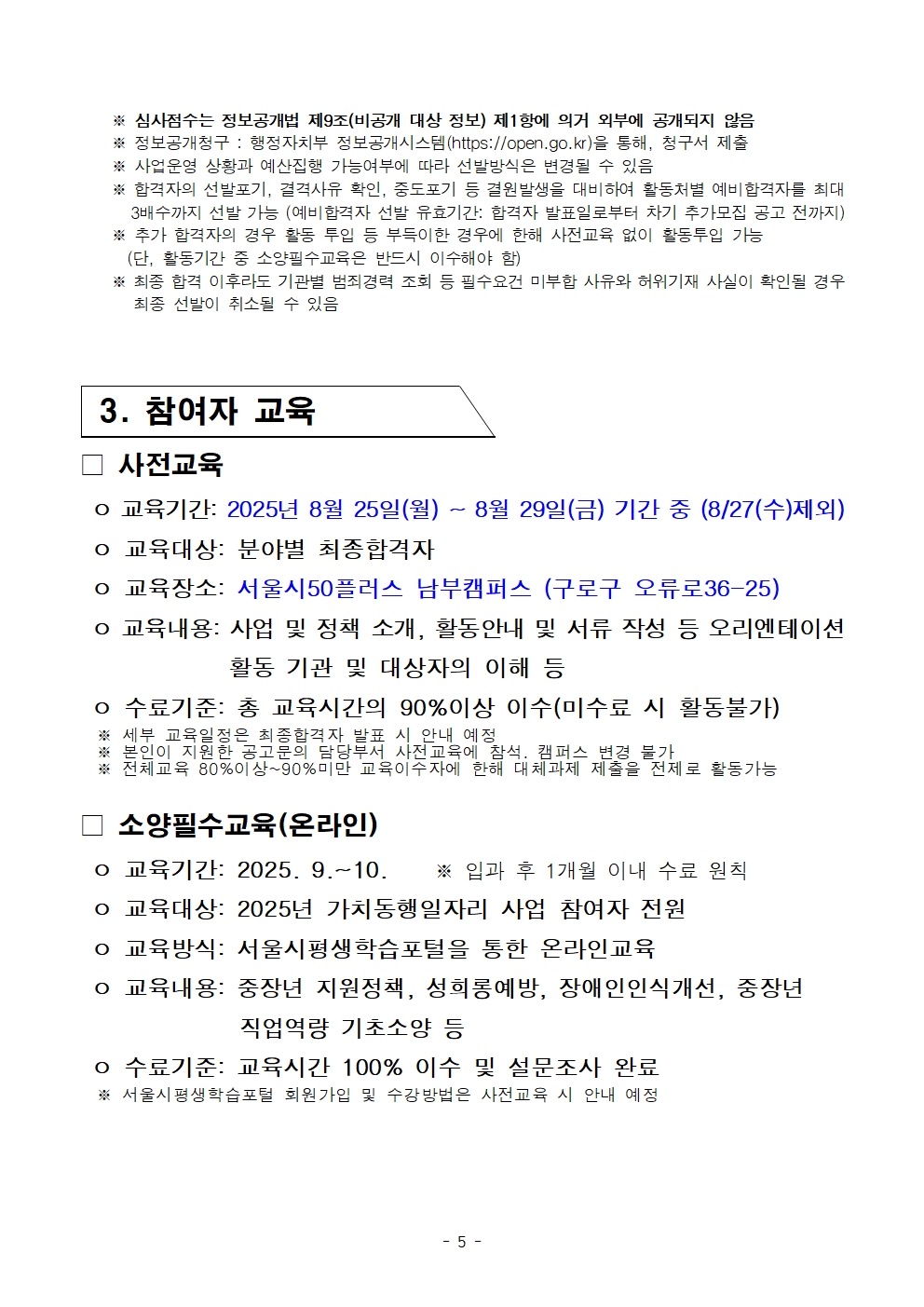 1.+2025년+서울+중장년+가치동행일자리사업+3차+공동모집+공고문_학교안전지원분야005.jpg