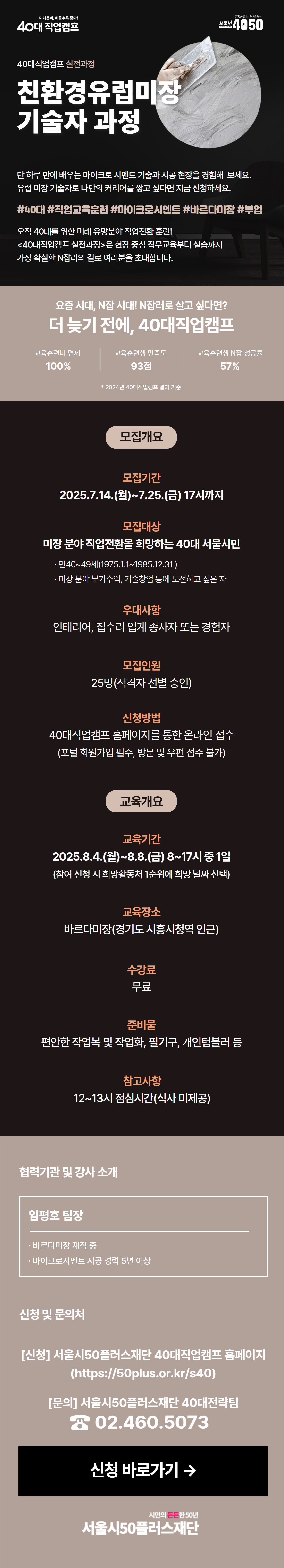 40대직업캠프_실전과정_친환경유럽미장기술자과정_하반기+웹포스터.png
