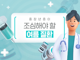 중장년층이 조심해야 할 여름 질환