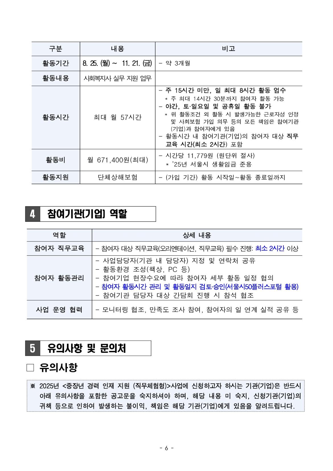 붙임.중장년+경력+인재+지원사업(직무체험형)+3차+참여기관(기업)_사회서비스기관_+모집+공고(안)_6.jpg