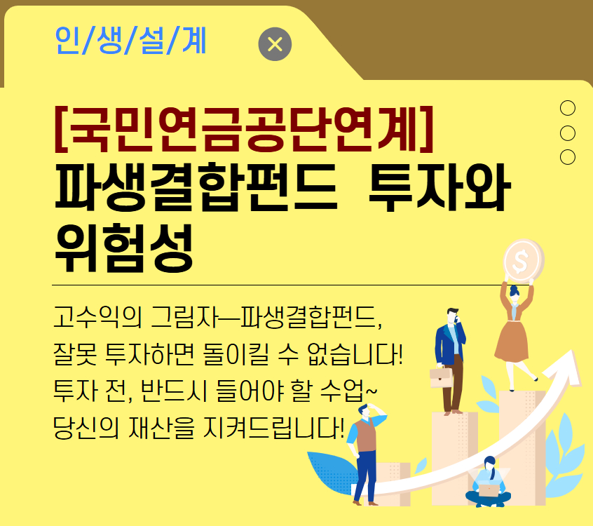 [국민연금공단연계] 파생결합펀드 투자와 위험성