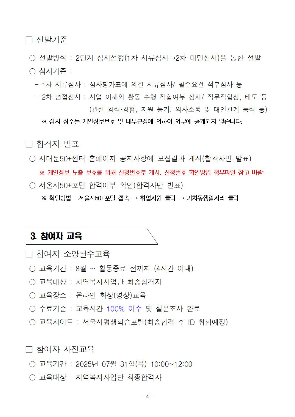 붙임1_2025+지역복지사업단+참여자+추가모집+공고문(최종)004.jpg