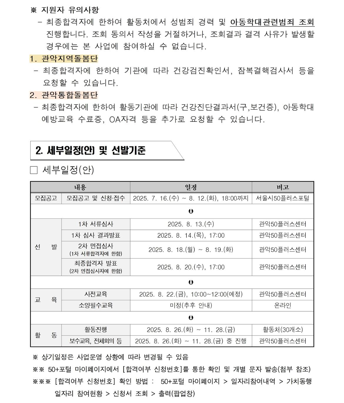 (공고문)+제2025-28호  『지역복지사업단(관악통합돌봄단%2C관악지역돌봄단』+참여자+추가+모집(2차)+공고문004.jpg