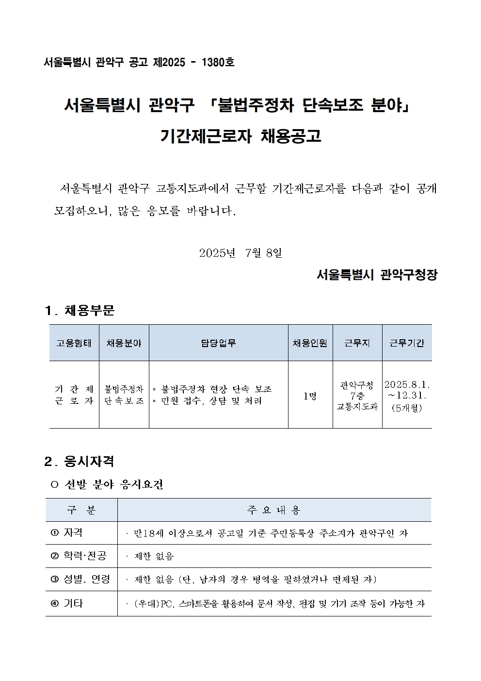 (붙임1)기간제근로자+채용공고문(안)+(4)001.jpg