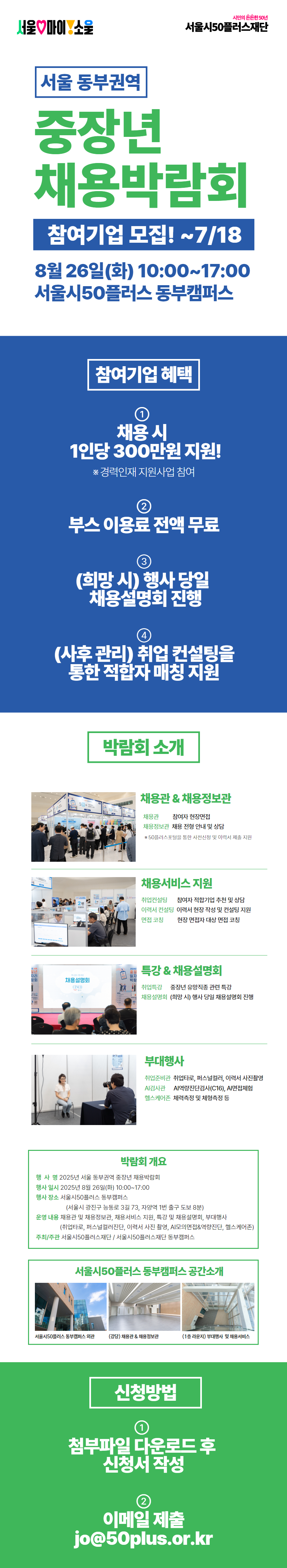 서울+동부권역+중장년+채용박람회+참여기업+모집+포스터+.png