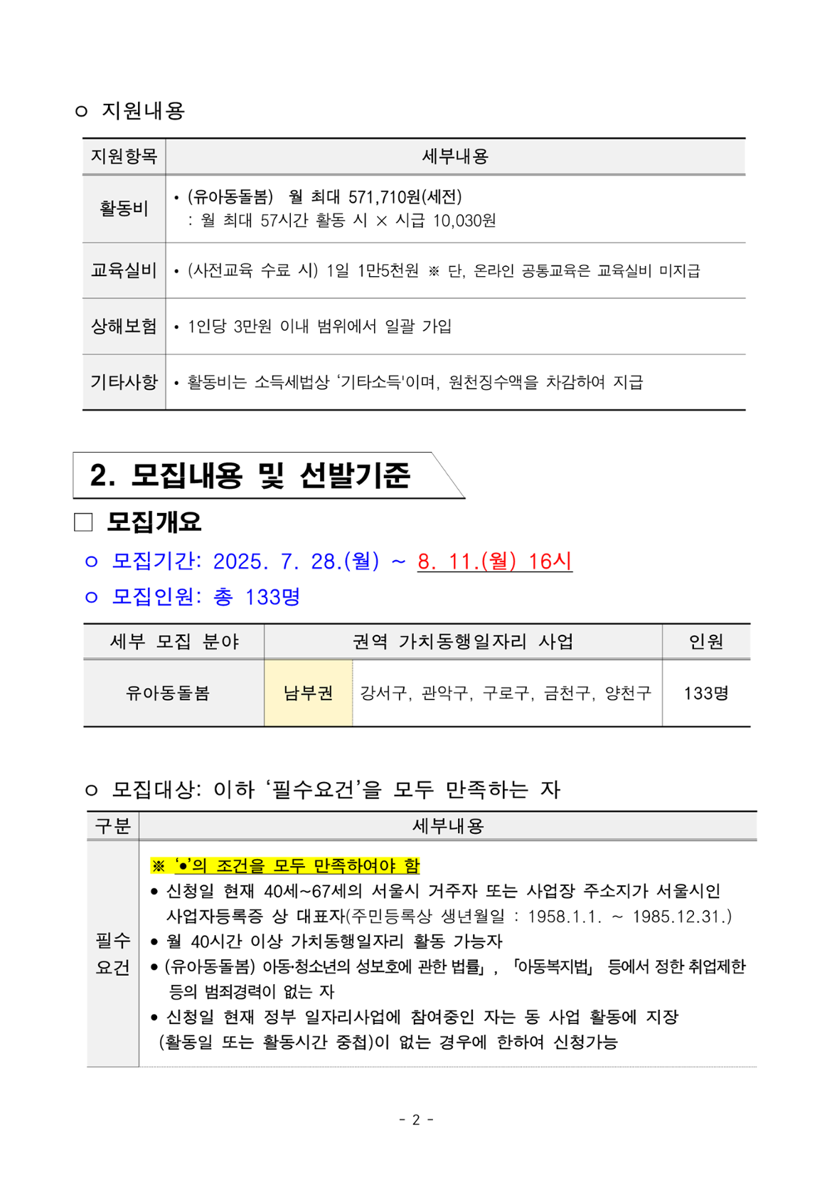 1.+2025년+서울+중장년+가치동행일자리+사업+3차+공동모집+공고문_유아동돌봄분야_2.png