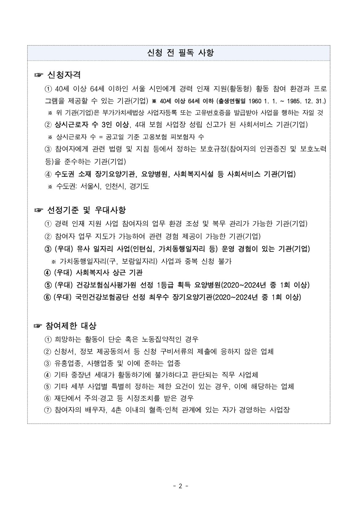 붙임.중장년+경력+인재+지원사업(직무체험형)+3차+참여기관(기업)_사회서비스기관_+모집+공고(안)_2.jpg