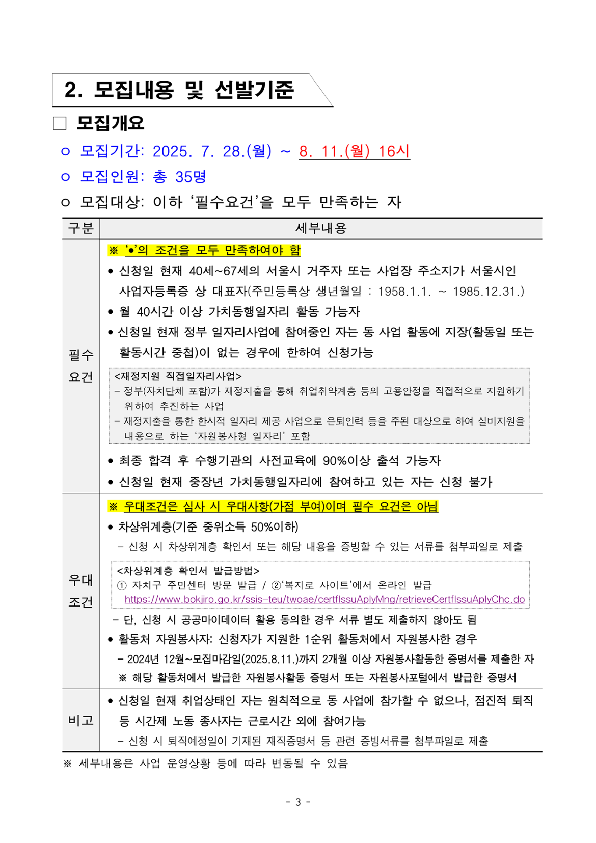 1.+2025년+서울+중장년+가치동행일자리+참여자+3차+공동모집+공고문_어르신급식분야_3.png