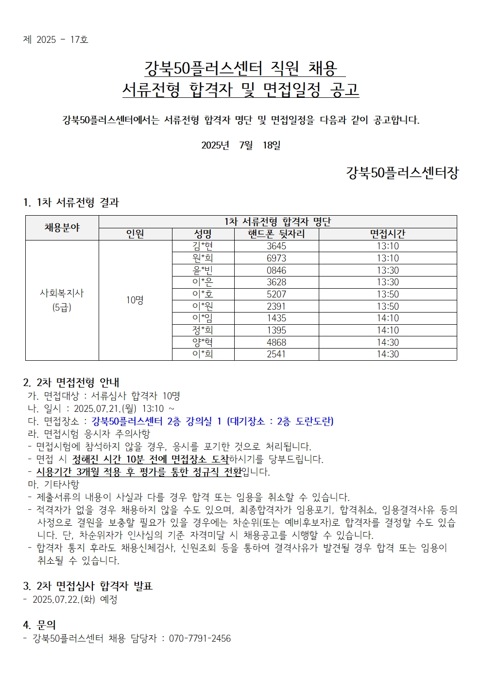 (제+2025-17호)+서류+합격자+발표+및+면접일정+공고001.jpg