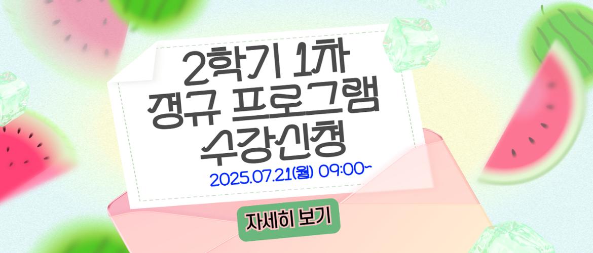2학기1차 수강신청 
