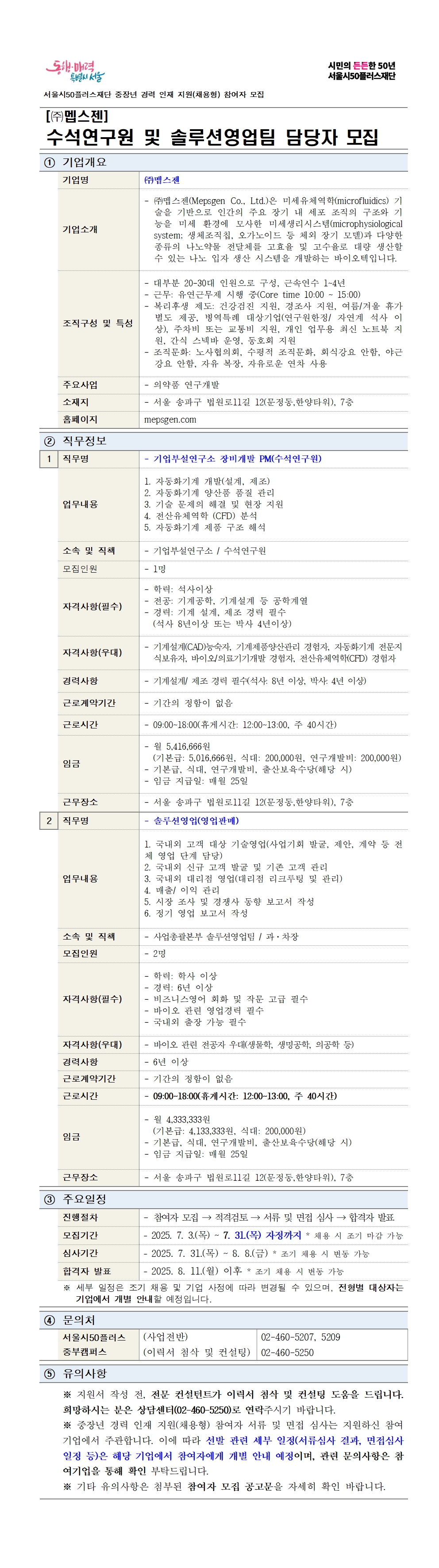 2차+공고문_멥스젠_기업1차_추가모집+재공고_250703.jpg