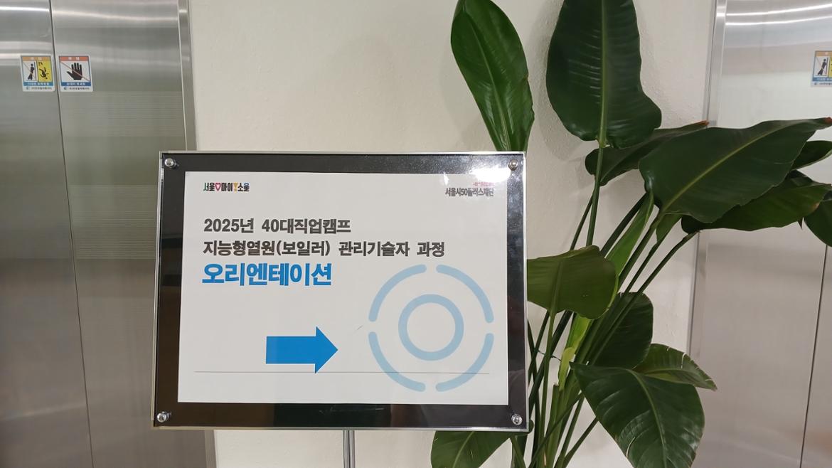 40대직업캠프_지능형열원_관리기술자_2.jpg