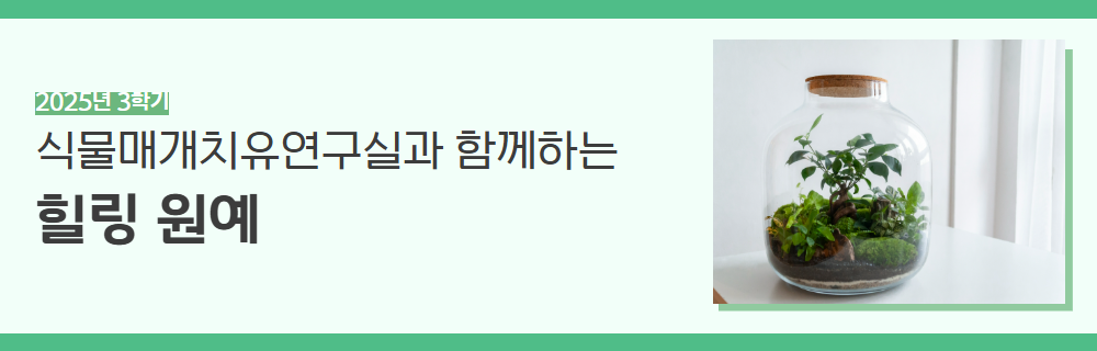 2025년+3학기+인생설계+강좌+제목+(4).png