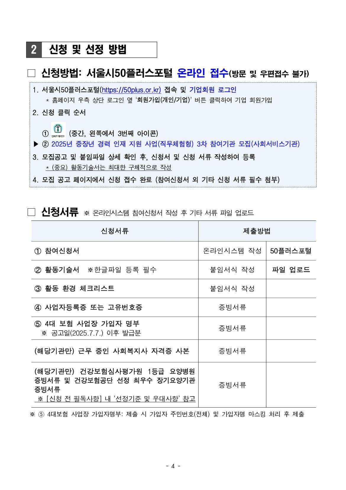 붙임.중장년+경력+인재+지원사업(직무체험형)+3차+참여기관(기업)_사회서비스기관_+모집+공고(안)_4.jpg
