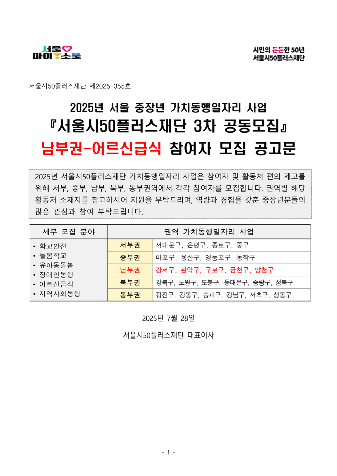 1.+2025년+서울+중장년+가치동행일자리+참여자+3차+공동모집+공고문_어르신급식분야_1.png