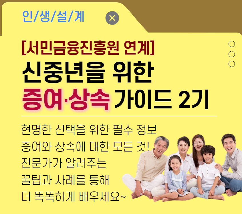 [서민금융진흥원 연계]신중년을 위한 증여∙상속 가이드 2기