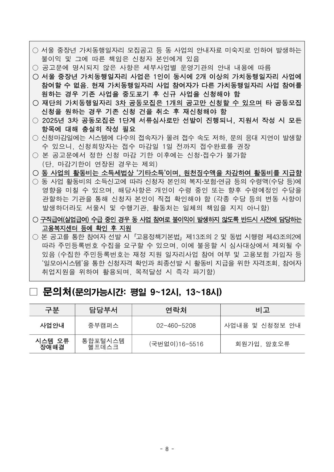 붙임.+2025년+서울+중장년+가치동행일자리+참여자+3차+공동모집+공고문(늘봄학교%2C+학교안전)_8.jpg