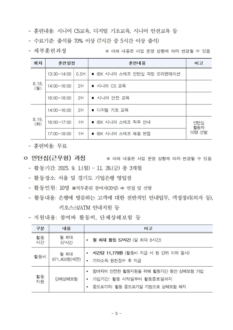 공고문_기업수요+맞춤+직무훈련_IBK+시니어+스태프+인턴십+과정005.jpg