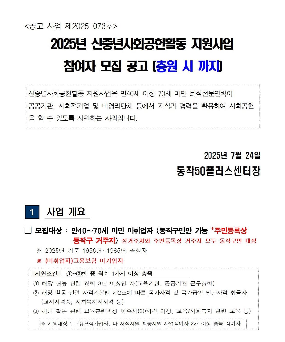 (공고문)+2025+신중년사회공헌활동+지원사업+참여자+모집001.jpg