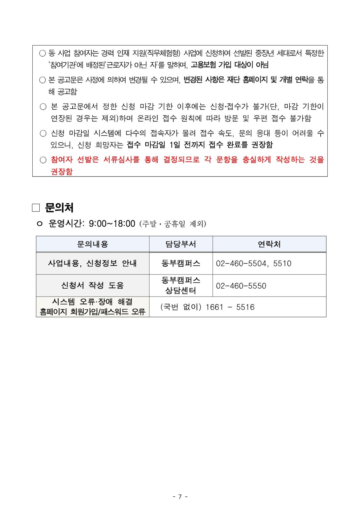공고문_중장년경력인재지원(직무체험형)+3차+참여자+모집_7.jpg