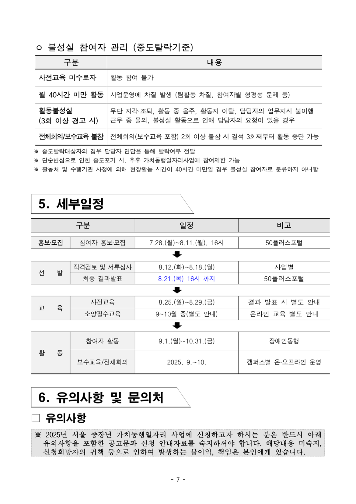 1.+2025년+서울+중장년+가치동행일자리+사업+3차+공동모집+공고문_장애인동행분야_7.png