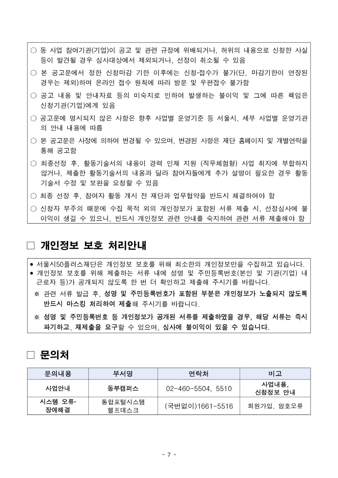 붙임.중장년+경력+인재+지원사업(직무체험형)+3차+참여기관(기업)_사회서비스기관_+모집+공고(안)_7.jpg