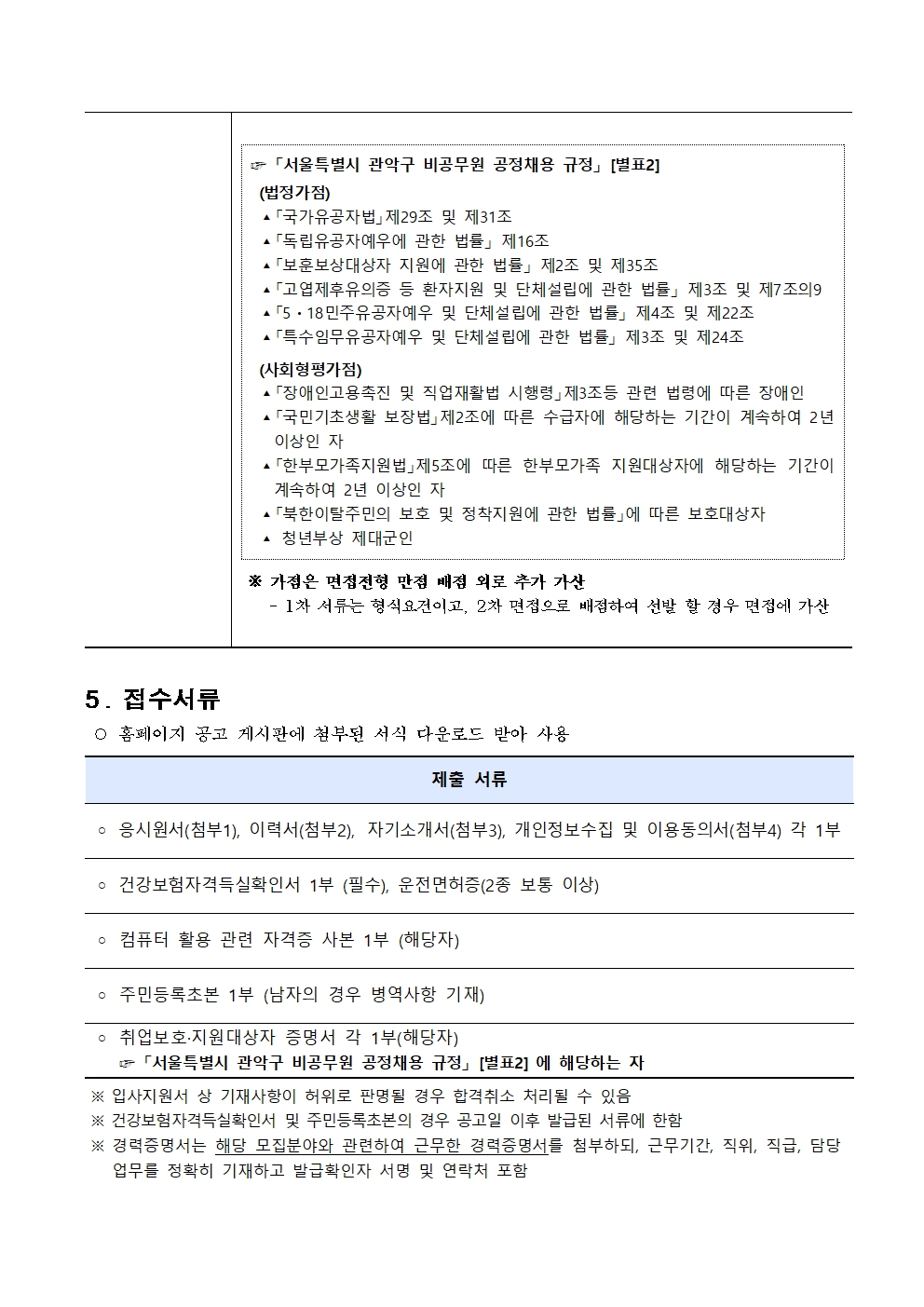 (붙임1)기간제근로자+채용공고문(안)+(4)004.jpg
