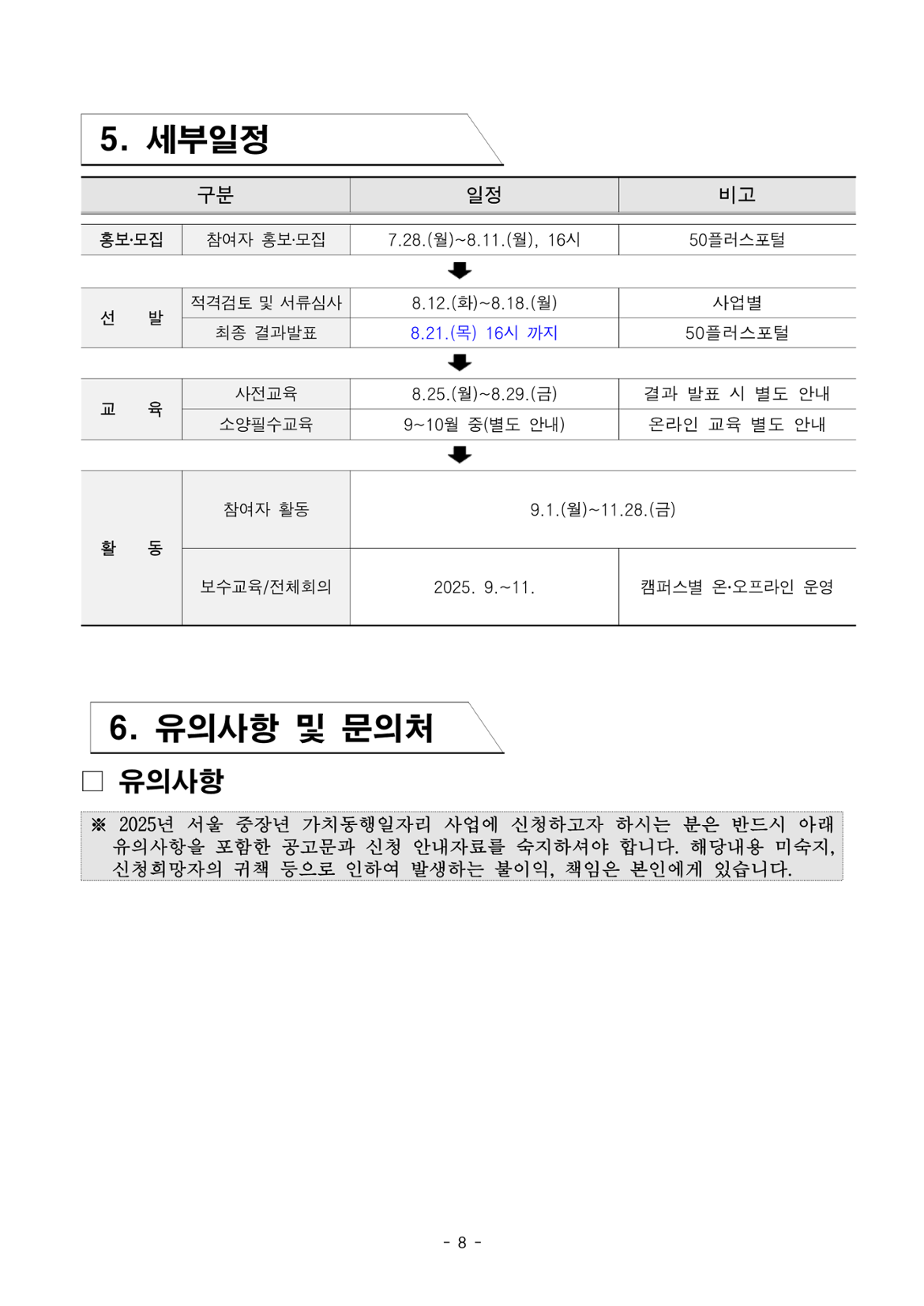 1.+2025년+서울+중장년+가치동행일자리+사업+3차+공동모집+공고문_유아동돌봄분야_8.png