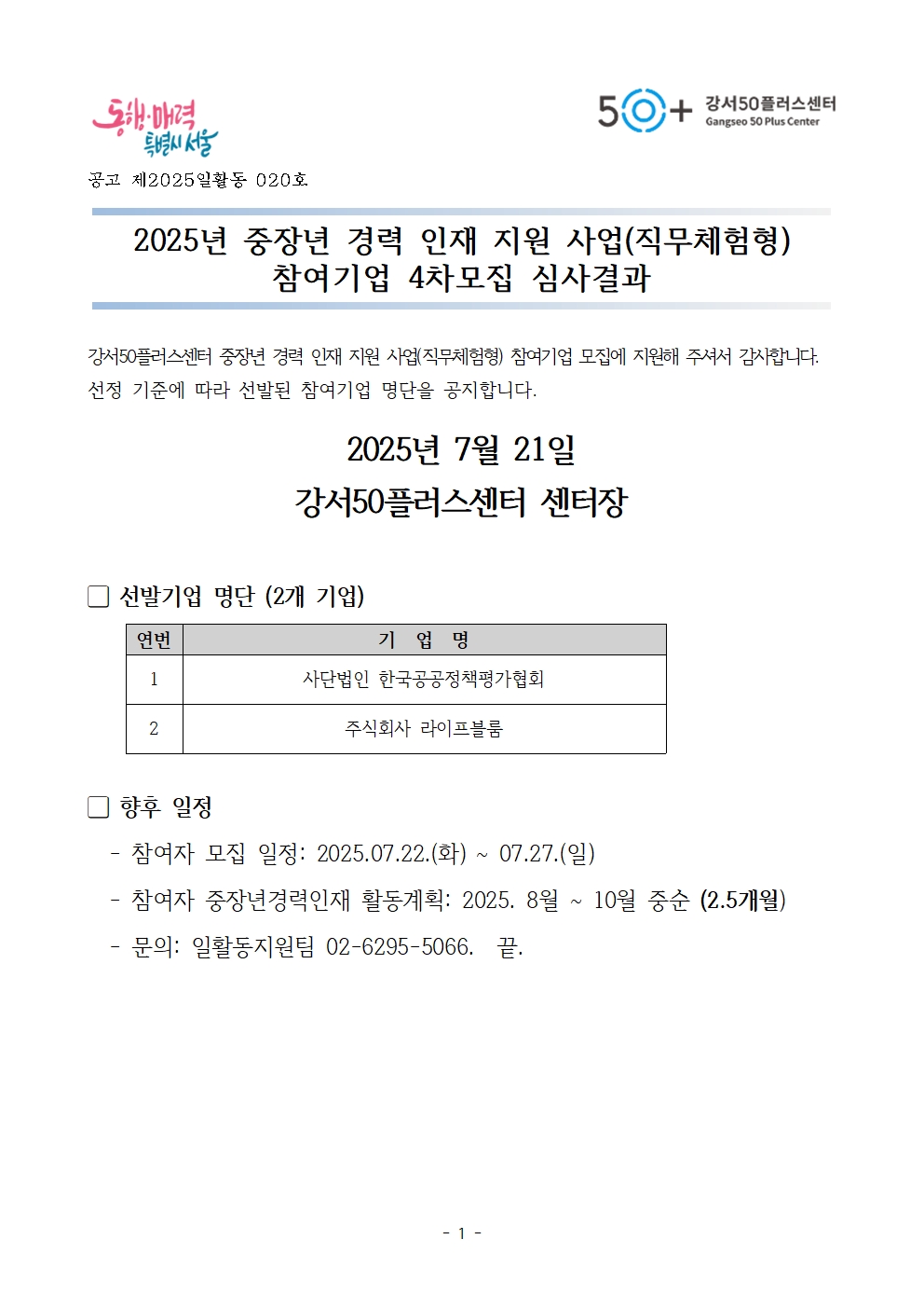 1.+참여기업+선발결과+발표+공고문001.jpg