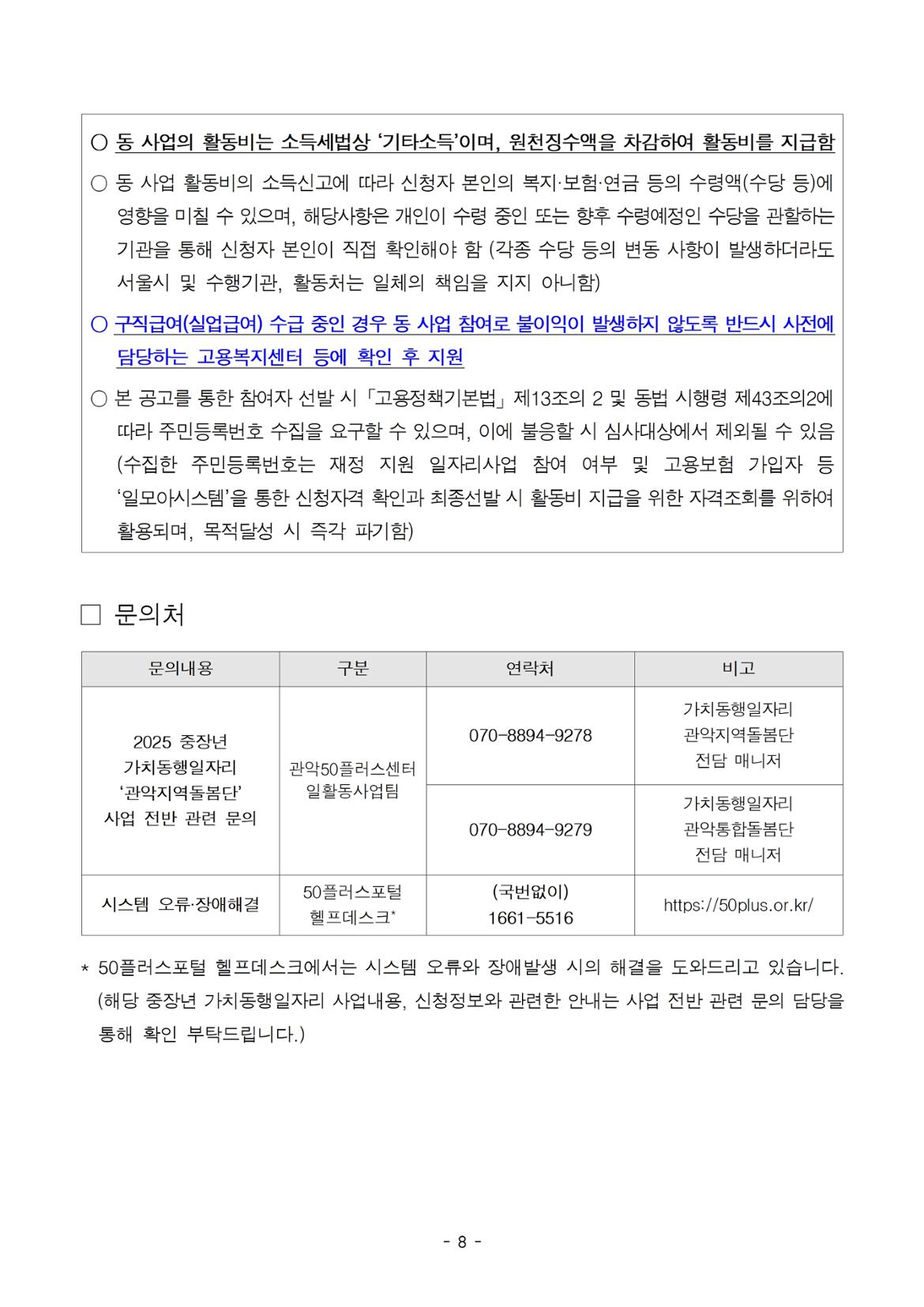 (공고문)+제2025-28호  『관악지역돌봄단』+참여자+추가+모집+공고문008.jpg