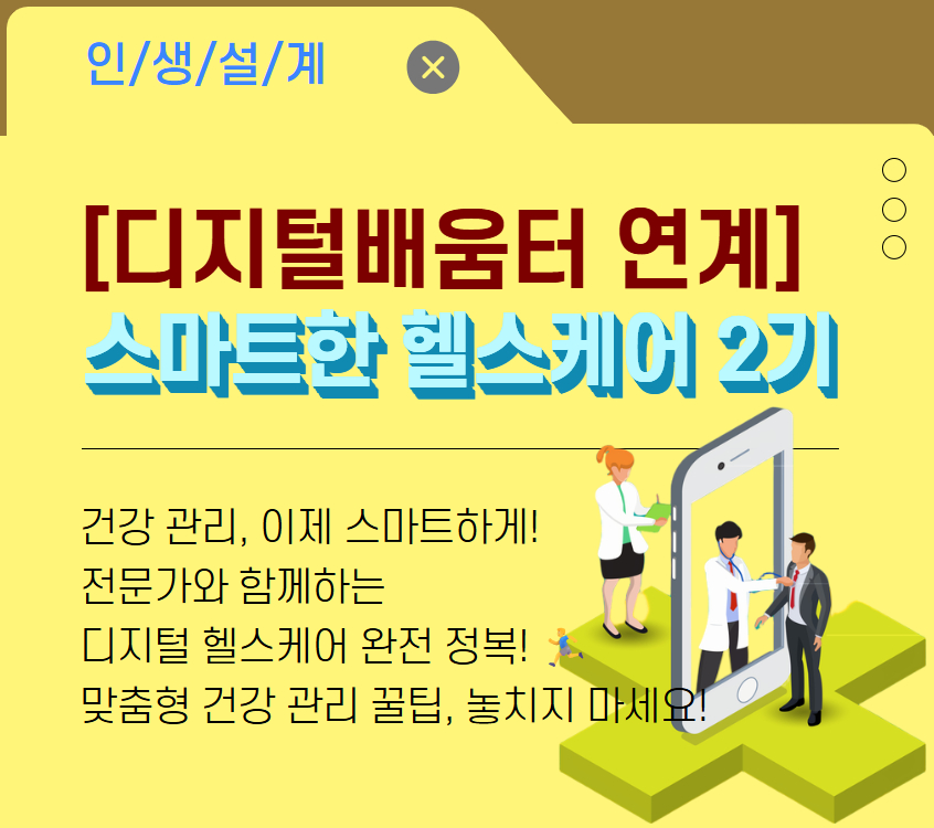 [디지털소양]스마트한 헬스케어 2기