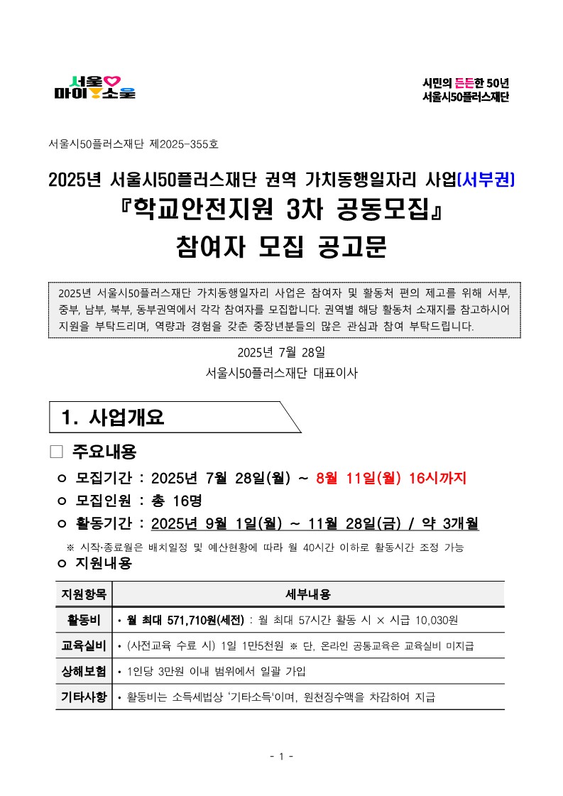 2025년+서부권+학교안전지원+3차+공동모집+공고문_1.jpg