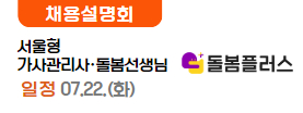 서울형 가사관리사·돌봄선생님 07.21.(월)