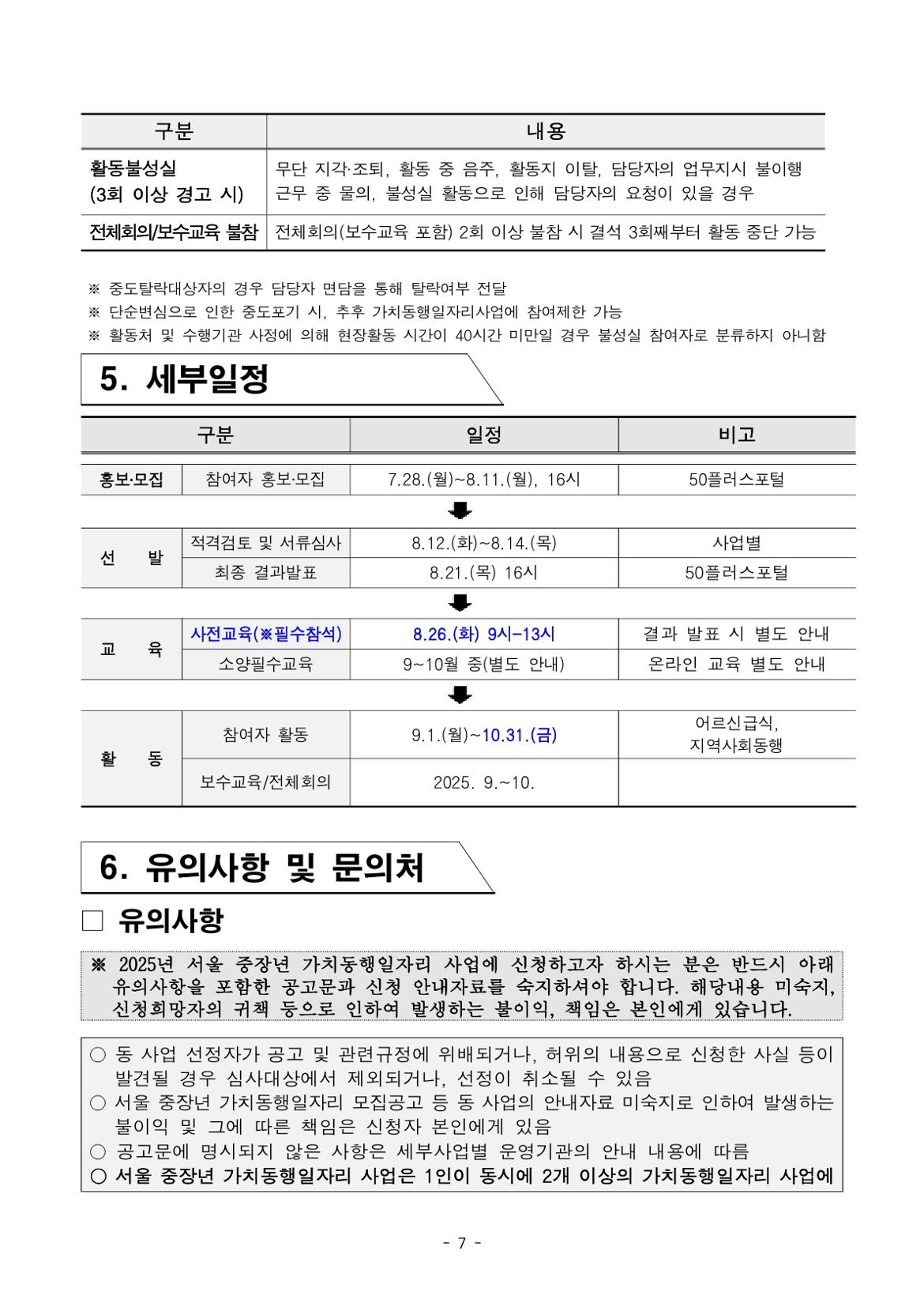 붙임.+2025년+서울+중장년+가치동행일자리+참여자+3차+공동모집+공고문(어르신급식%2C+지역사회동행)_7.jpg