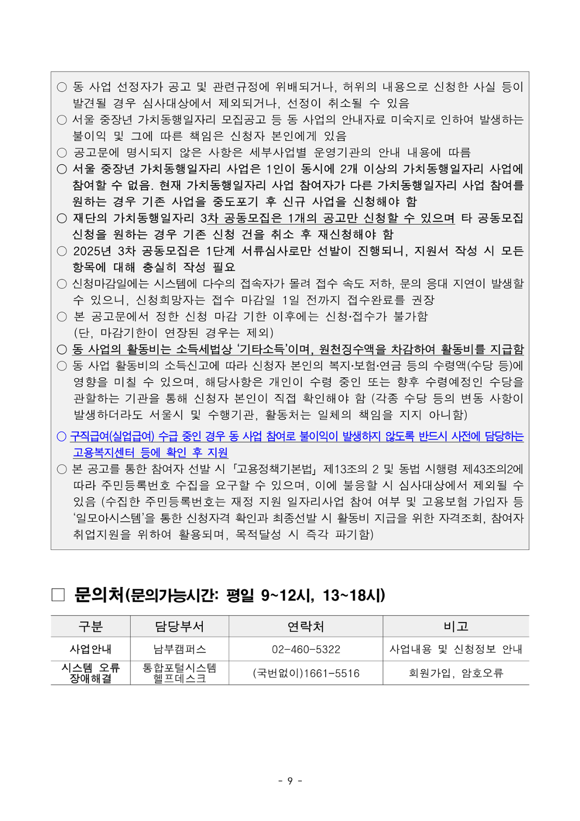 1.+2025년+서울+중장년+가치동행일자리+사업+3차+공동모집+공고문_유아동돌봄분야_9.png