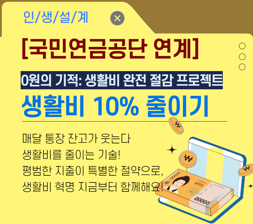 [국민연금공단연계] 생활비 10% 줄이기