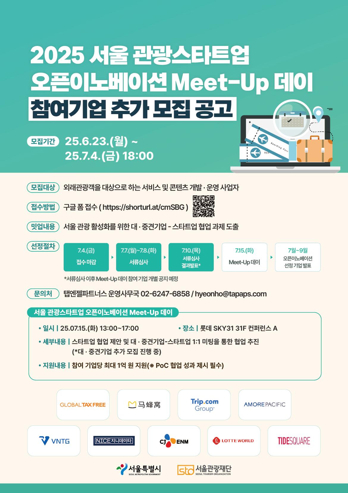 서울관광재단_2025_서울_관광스타트업_오픈이노베이션_Meet-Up_데이_포스터(연장).jpg