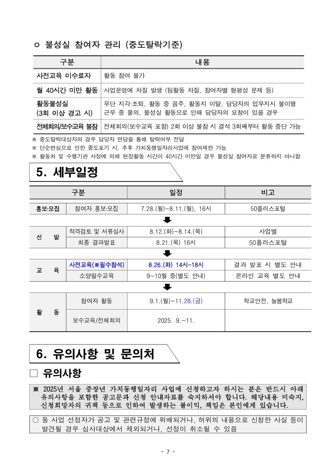 붙임.+2025년+서울+중장년+가치동행일자리+참여자+3차+공동모집+공고문(늘봄학교%2C+학교안전)_7.jpg