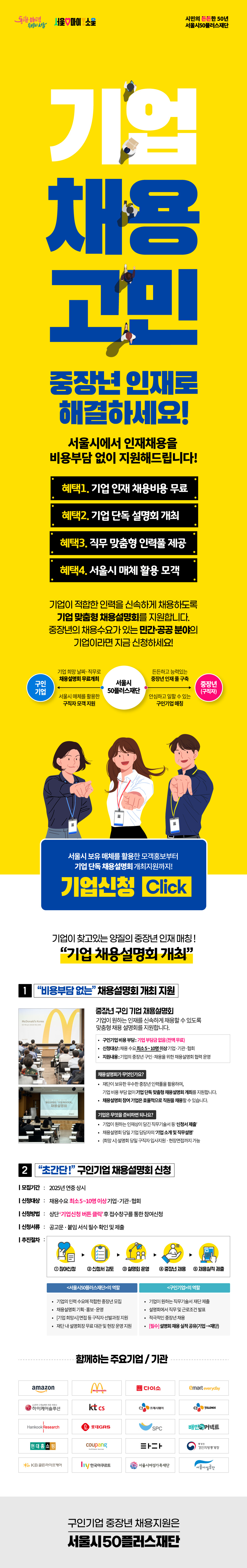 50플러스재단 중부캠퍼스 중장년 채용기업 지원사업