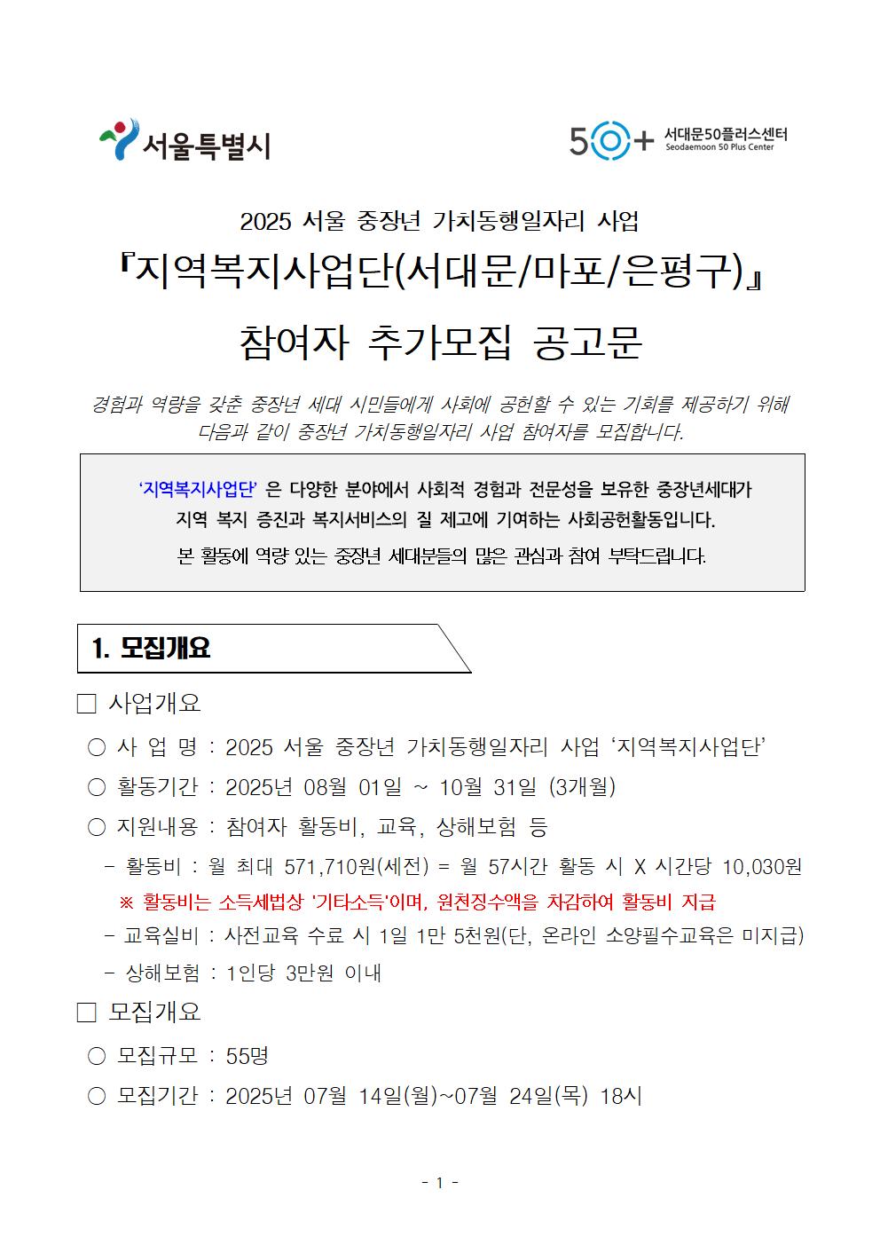 붙임1_2025+지역복지사업단+참여자+추가모집+공고문001.jpg