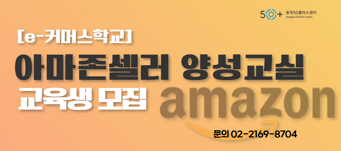 아마존셀러 양성교실 교육생 모집