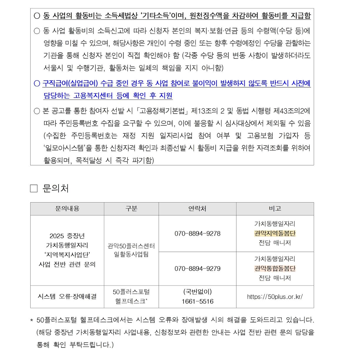 (공고문)+제2025-28호  『지역복지사업단(관악통합돌봄단%2C관악지역돌봄단』+참여자+추가+모집(2차)+공고문008.jpg