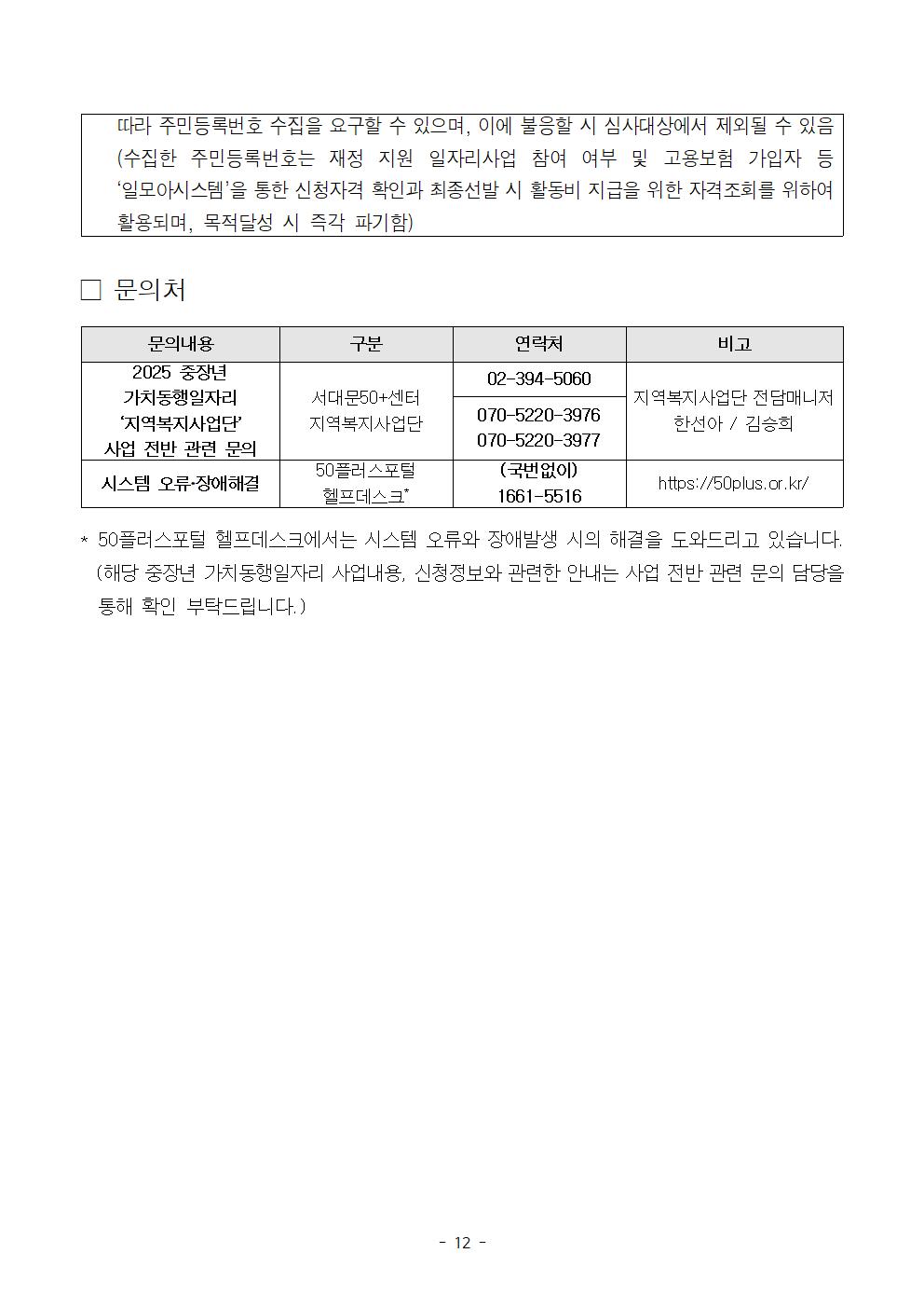 붙임1_2025+지역복지사업단+참여자+추가모집+공고문(최종)012.jpg
